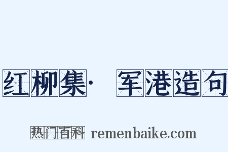 红柳集·军港造句是什么意思的图片